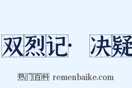 双烈记·决疑是什么意思的图片